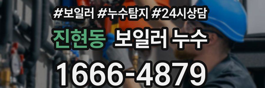 진현동 누수탐지