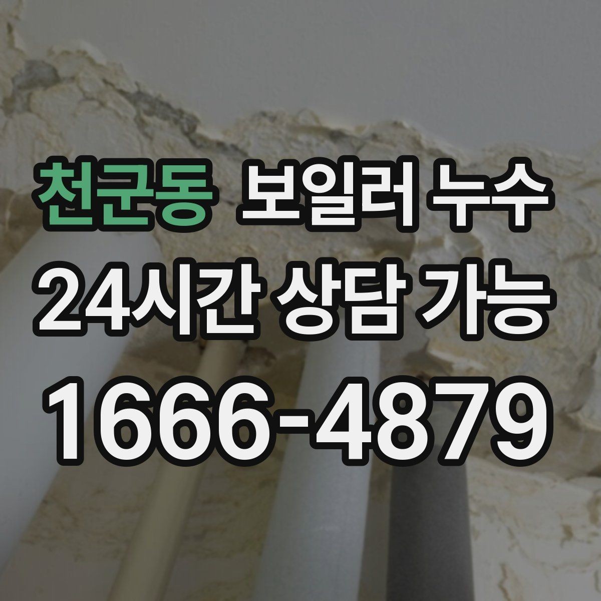 천군동 보일러 누수 관리사무소에 전달하면 좋은 증상 정리