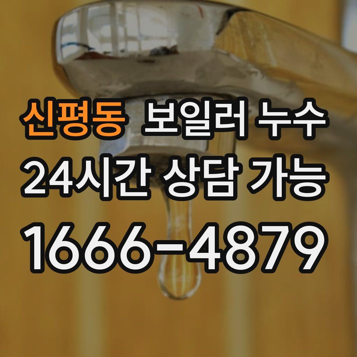신평동 보일러 누수 비용이 커지기 전 조기 점검이 중요한 이유