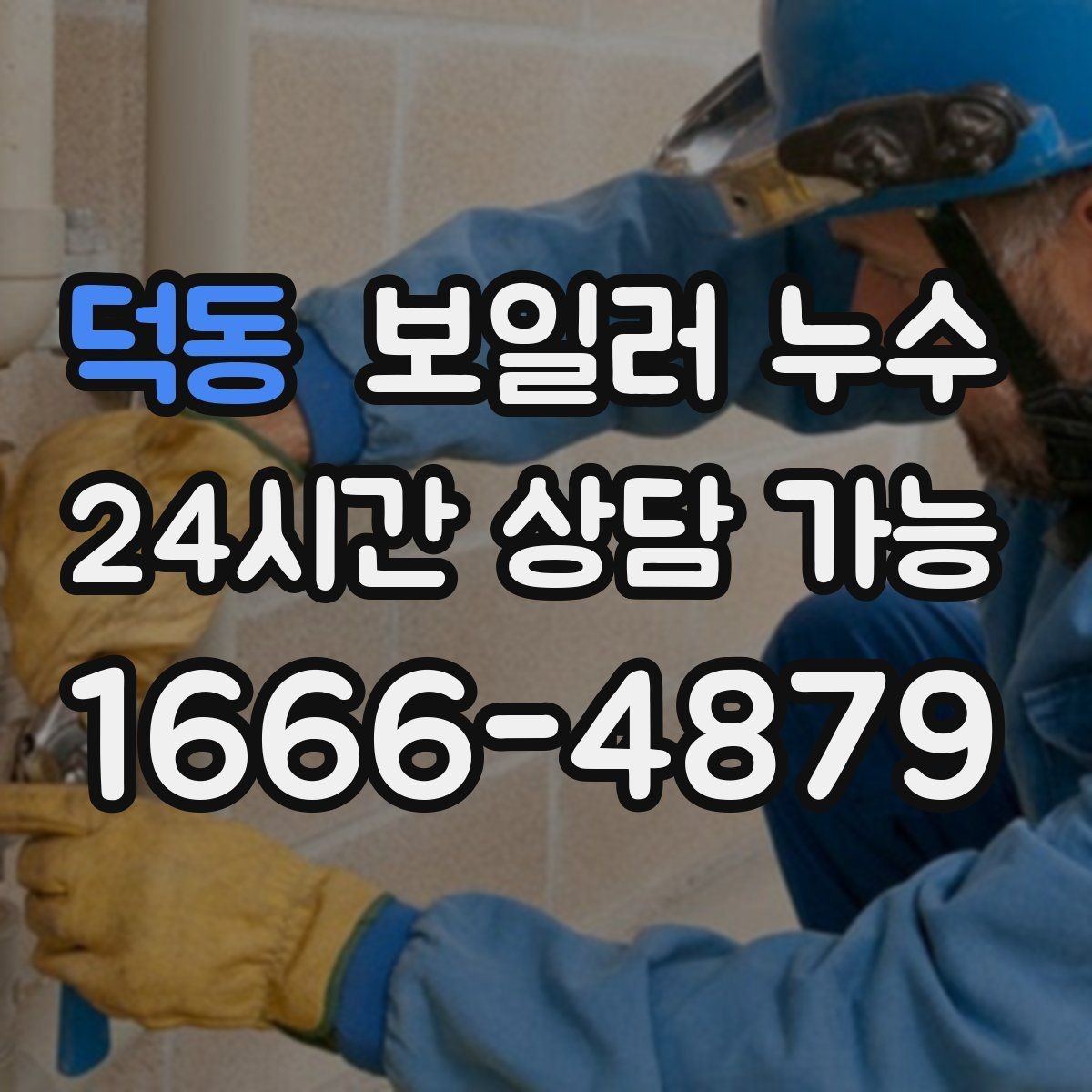 덕동 보일러 누수 증상이 멈춘 듯해도 확인이 필요한 이유
