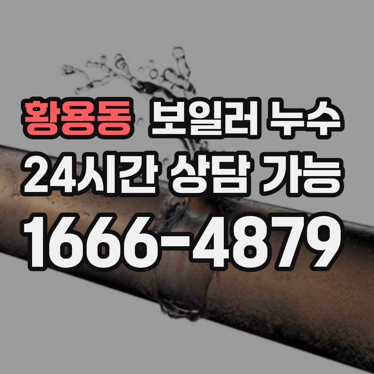 황용동 보일러 누수 보충수가 잦아진 날부터 확인해야 할 것