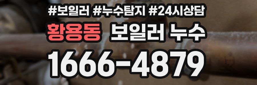 황용동 누수탐지