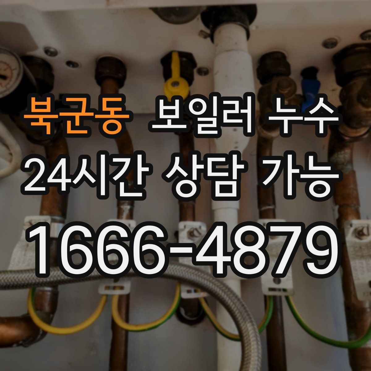 북군동 보일러 누수 냄새만 먼저 나는 경우 체크 포인트