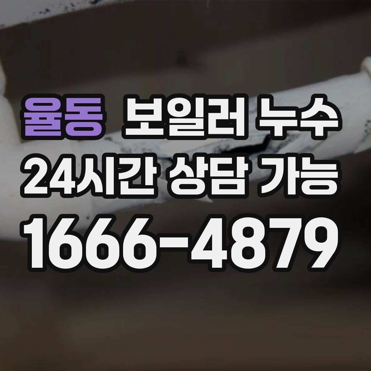 율동 보일러 누수 사진과 영상으로 남기면 좋은 장면