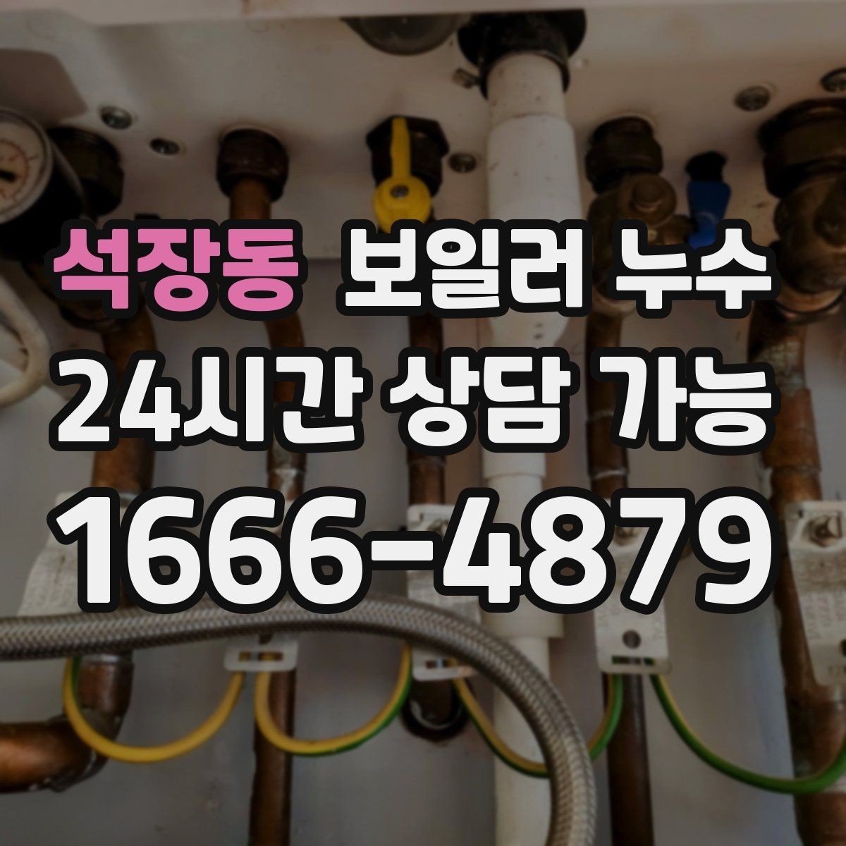 석장동 보일러 누수 내일 더 커지기 전 오늘 확인해야 하는 이유