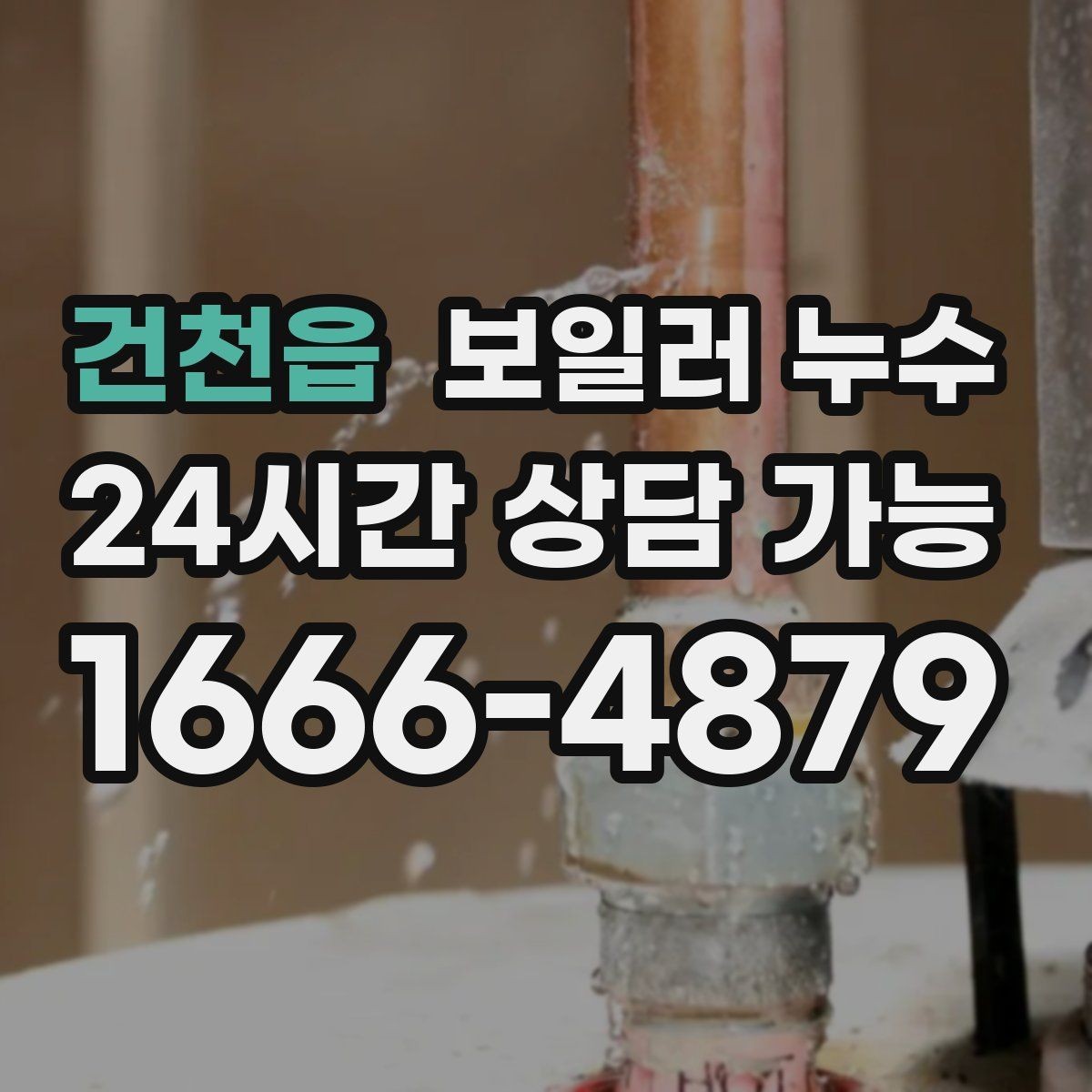 건천읍 보일러 누수 곰팡이 악취로 번지기 전 체크리스트
