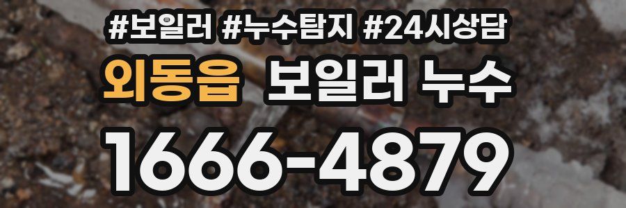 외동읍 누수탐지