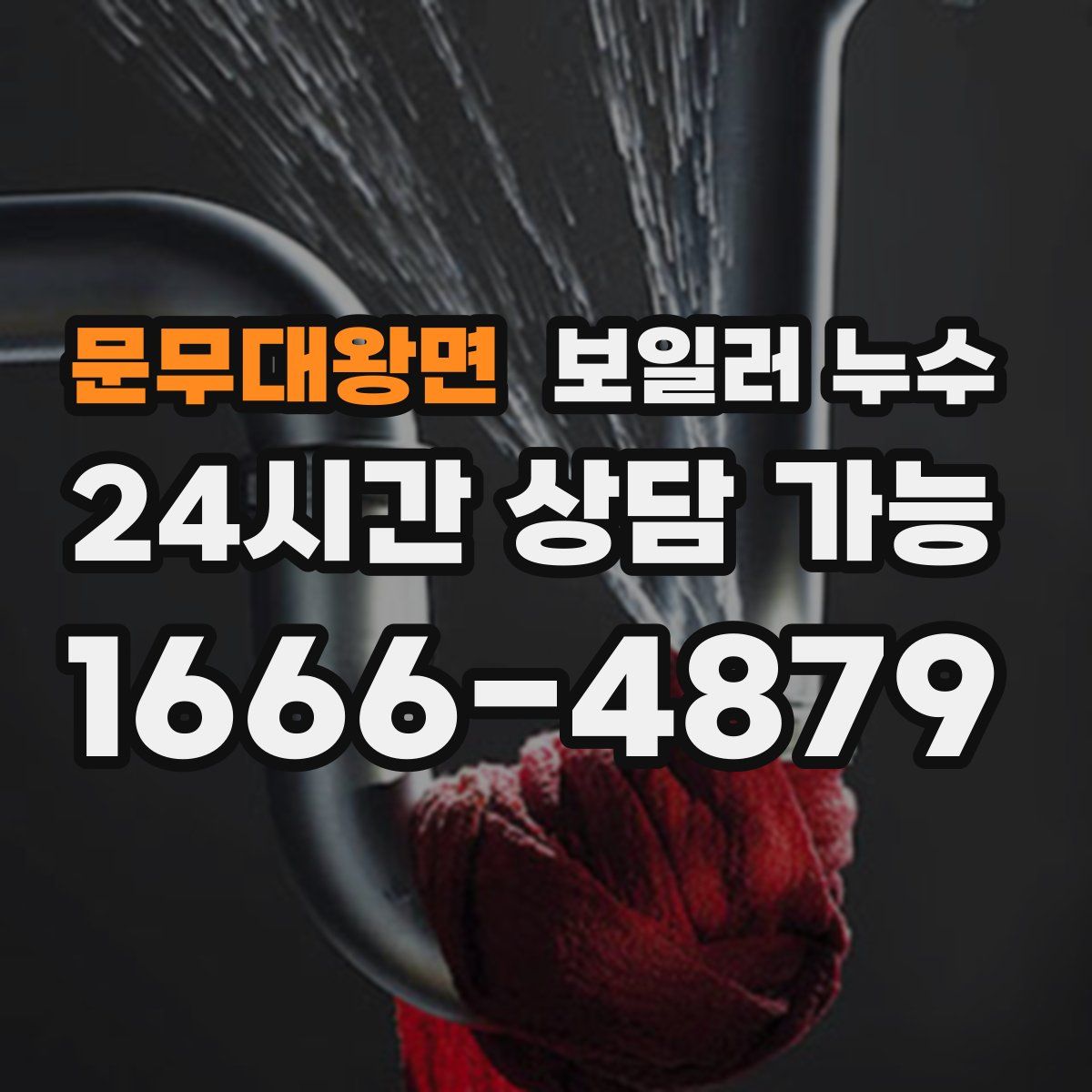 문무대왕면 누수