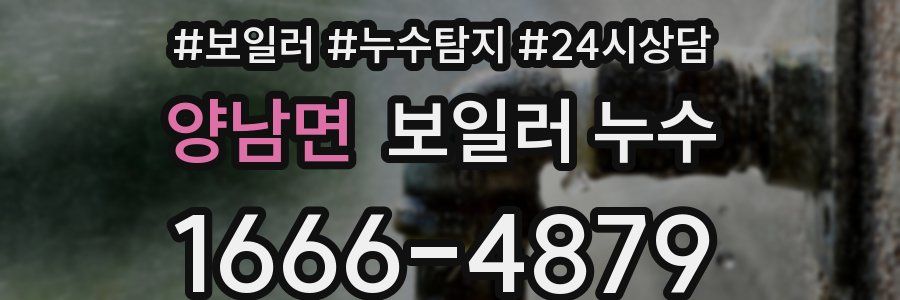 양남면 누수탐지