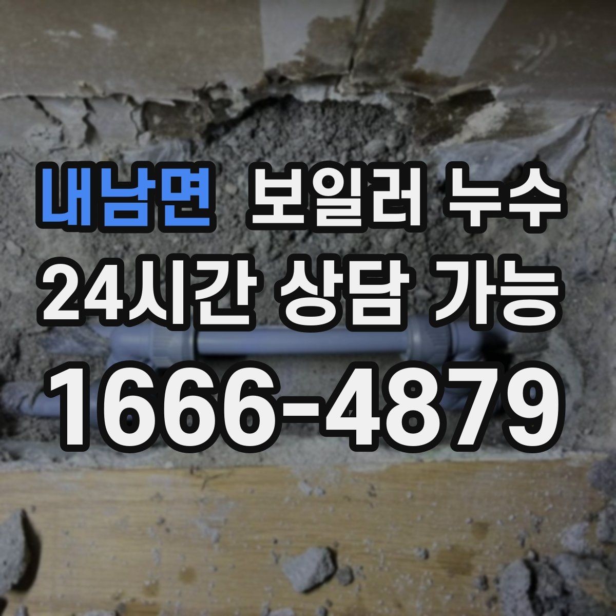 내남면 보일러 누수 방 한쪽이 유독 차갑고 눅눅할 때