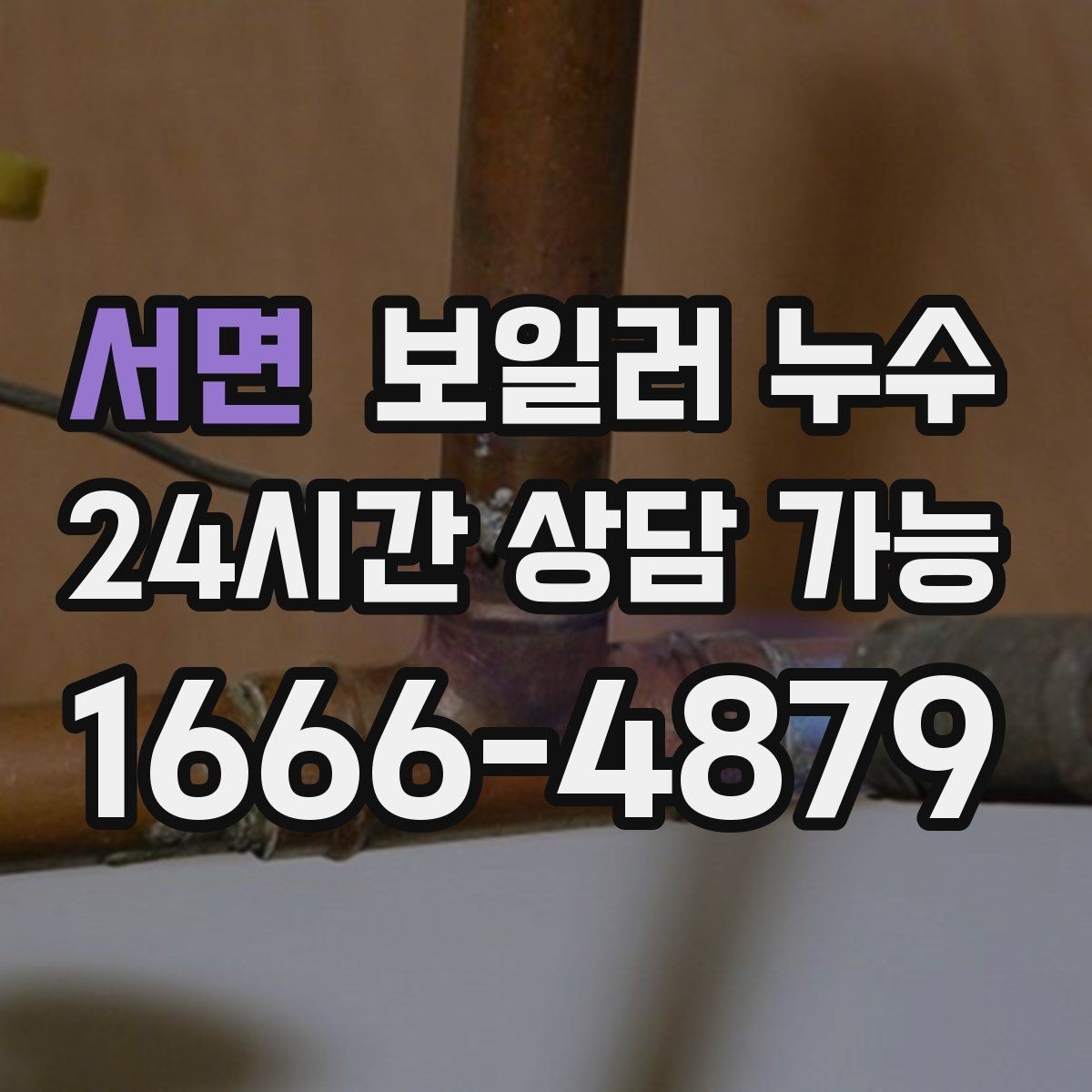 서면 보일러 누수 물자국이 번지는 방향으로 원인 좁히기