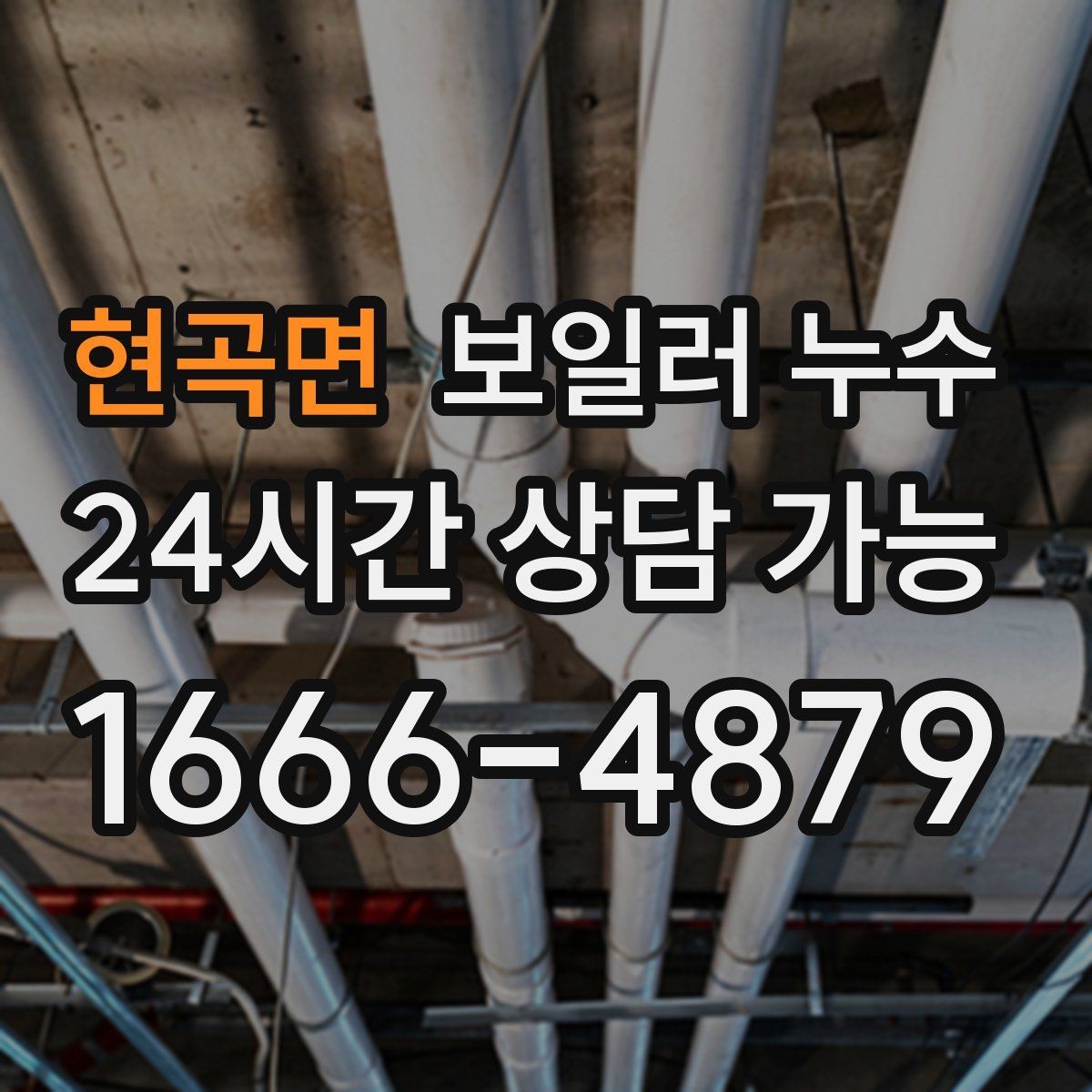 현곡면 보일러 누수 온수만 사용해도 젖음이 생길 때