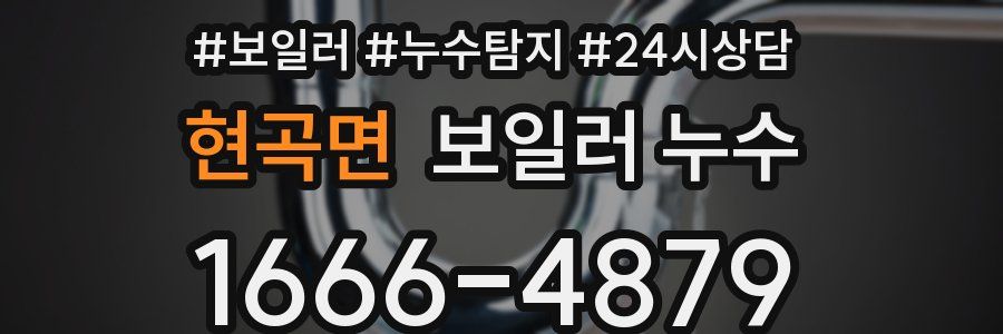 현곡면 누수탐지