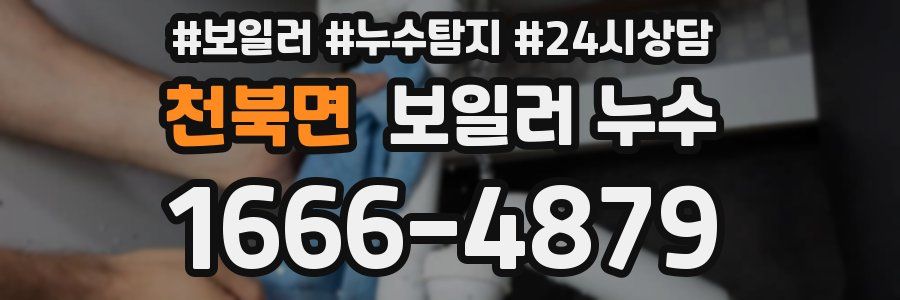 천북면 누수탐지