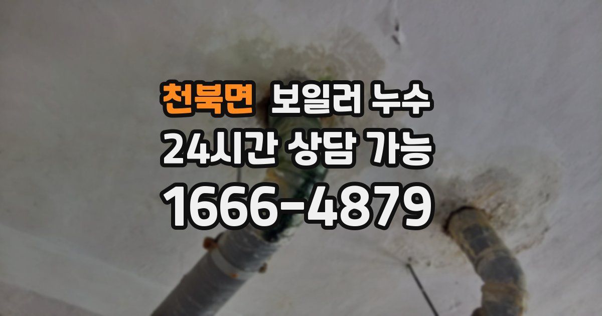 천북면 보일러 누수