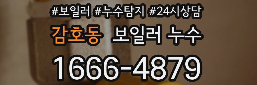 감호동 누수탐지