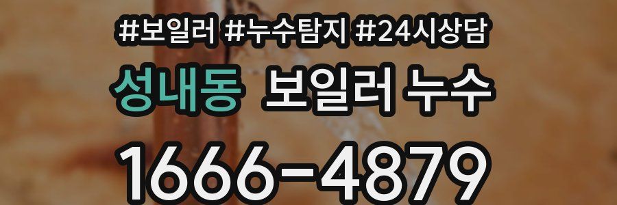 성내동 누수탐지