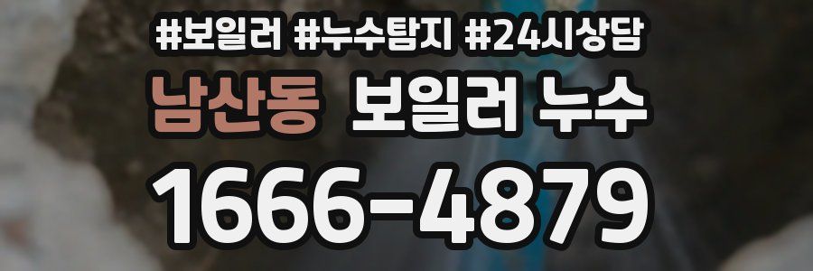 남산동 누수탐지