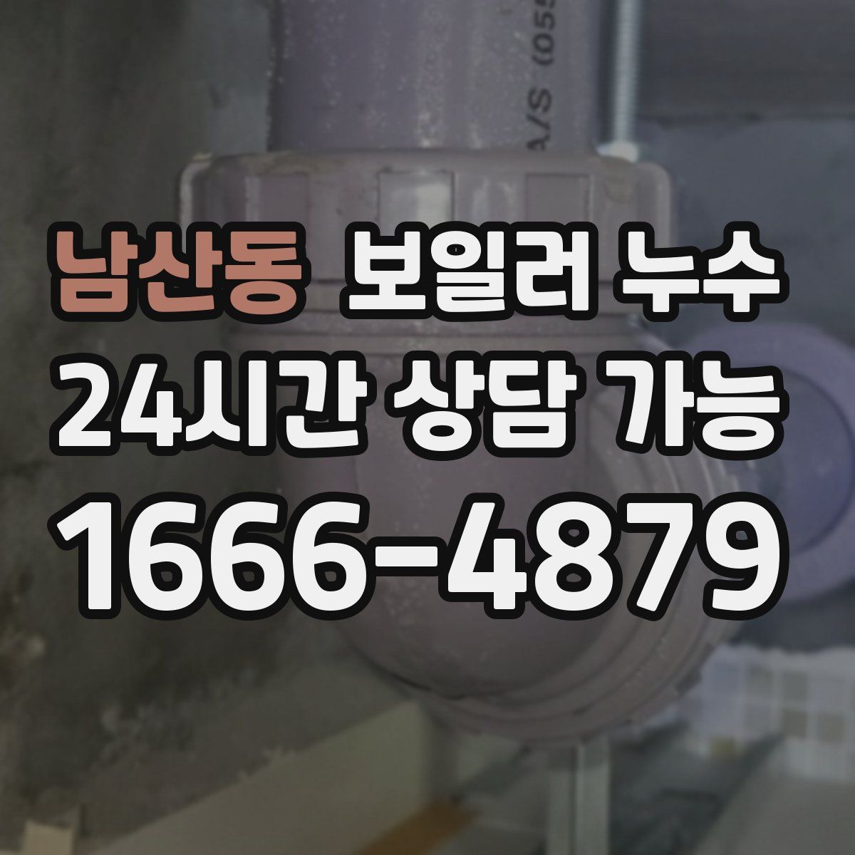 남산동 누수