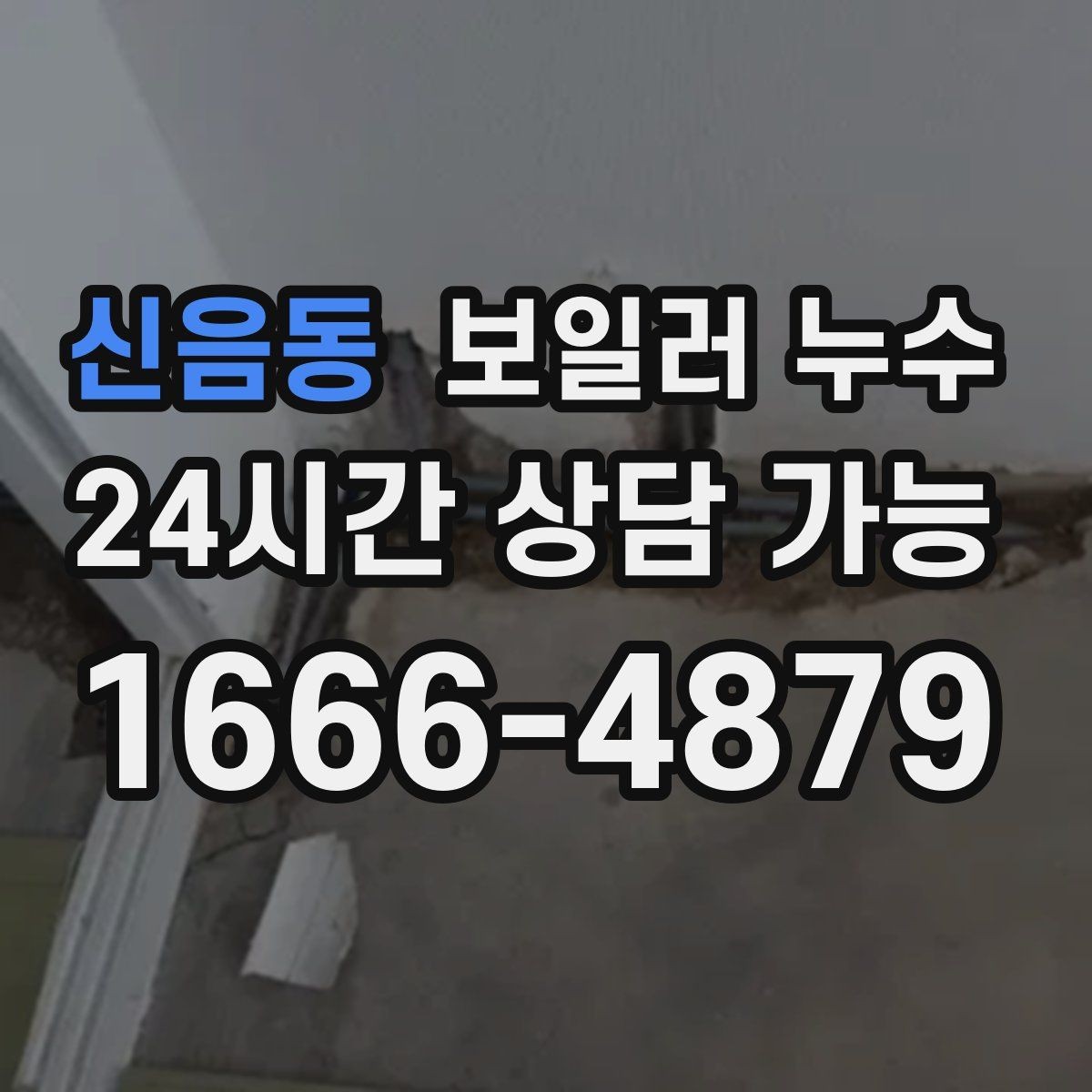 신음동 보일러 누수 전기 설비 근처 젖음이 위험한 이유