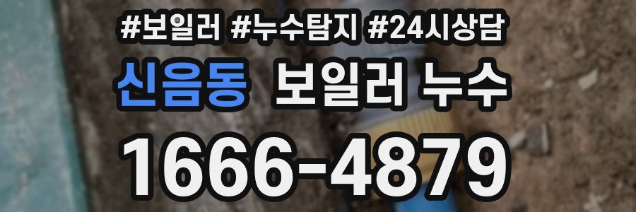 신음동 누수탐지
