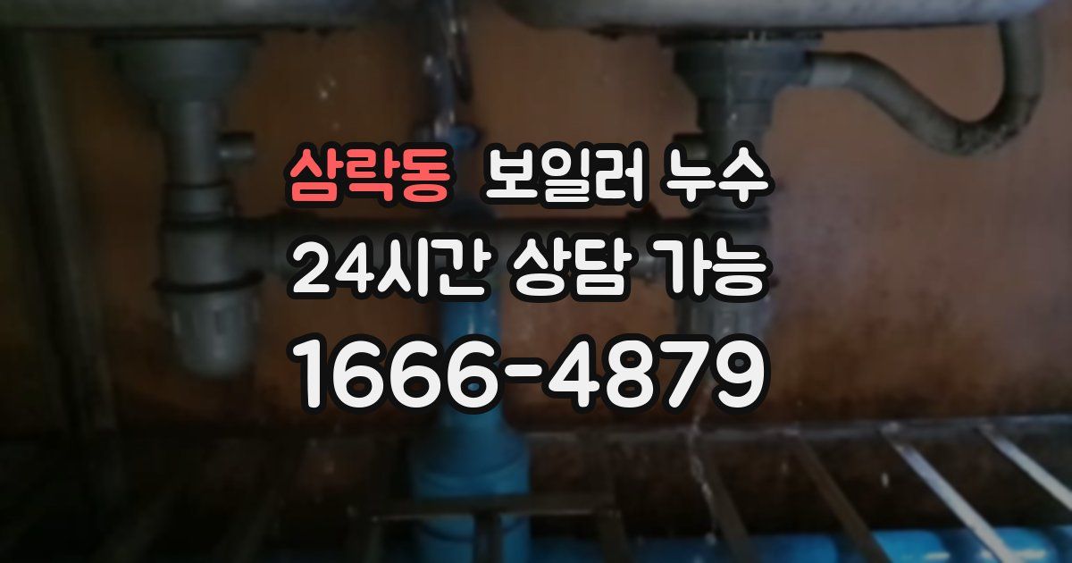 삼락동 보일러 누수