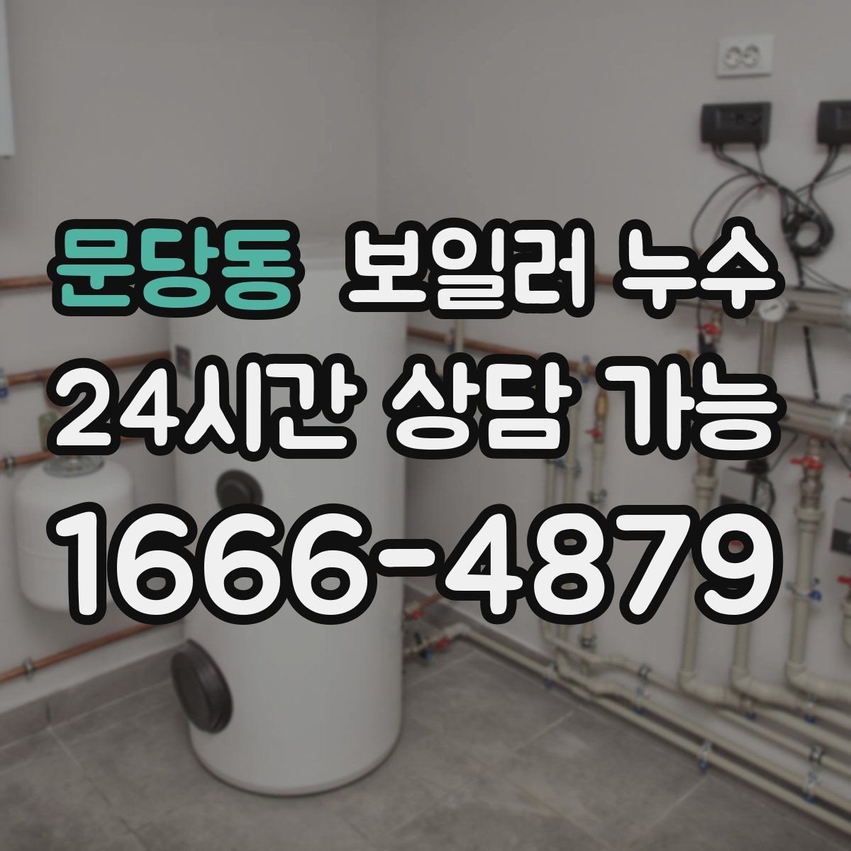 문당동 보일러 누수 난방 켤 때만 젖는다면 의심 포인트