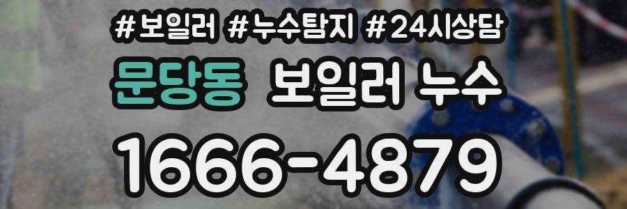 문당동 누수탐지
