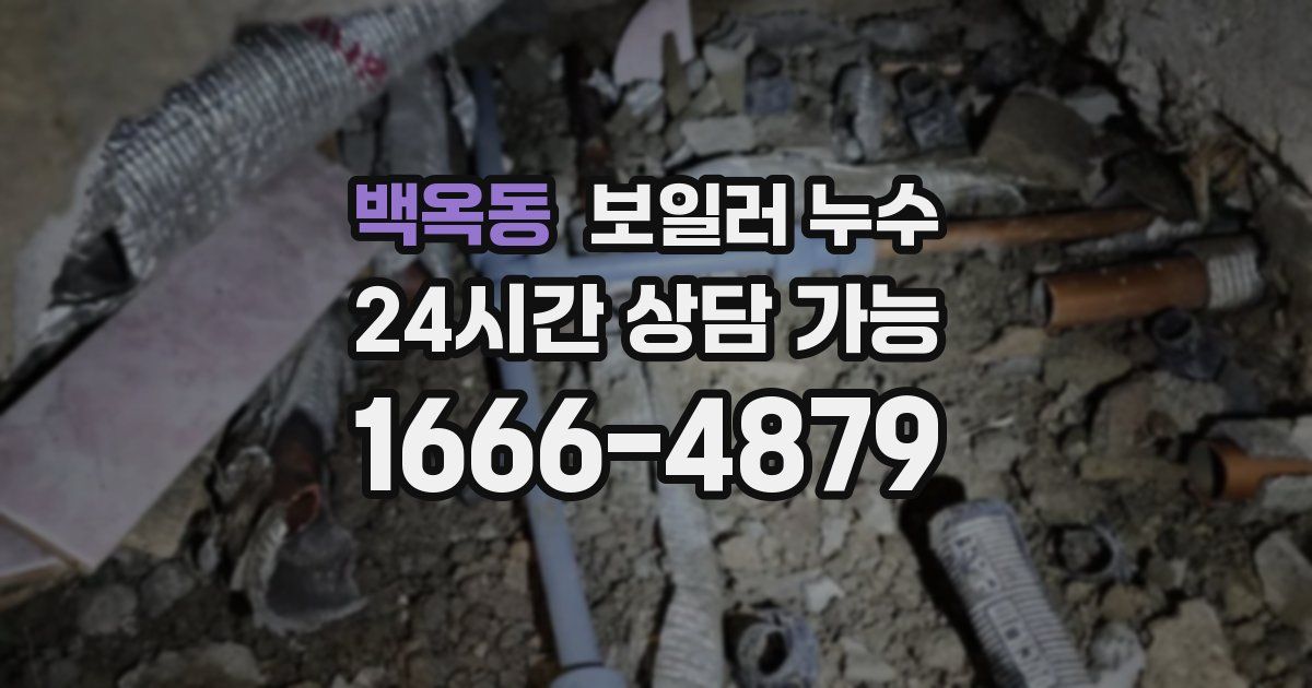 백옥동 보일러 누수