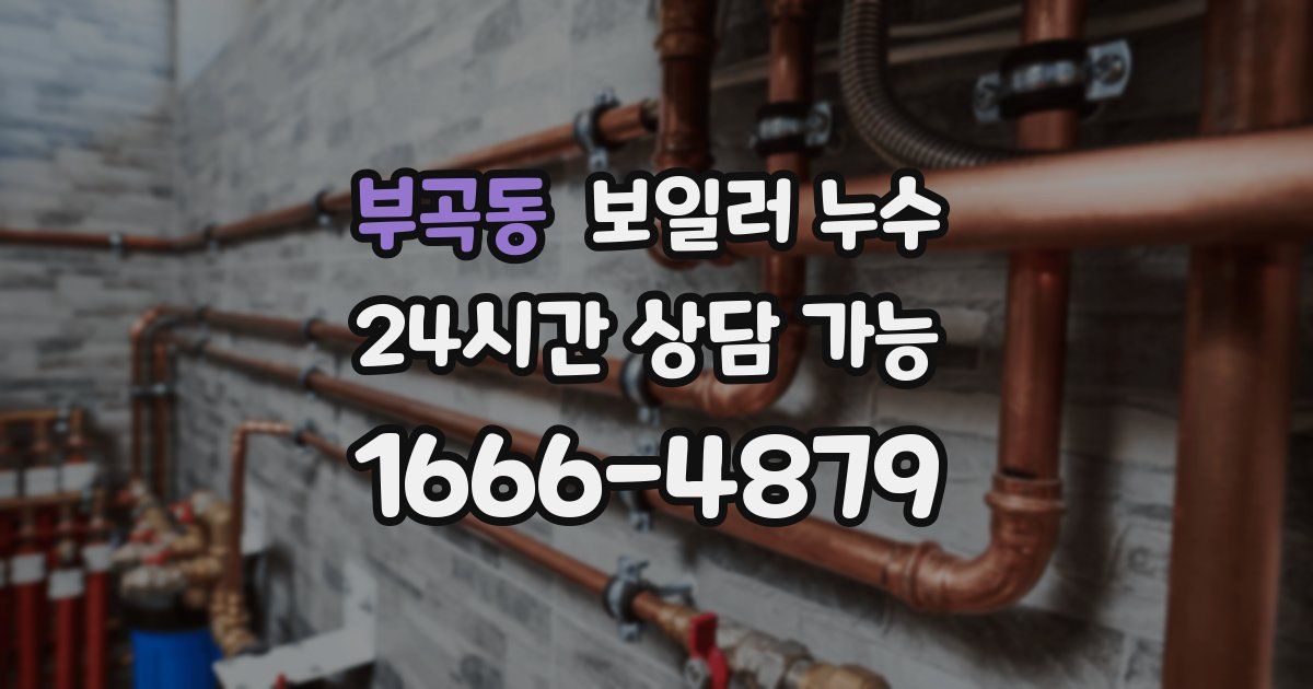 부곡동 보일러 누수