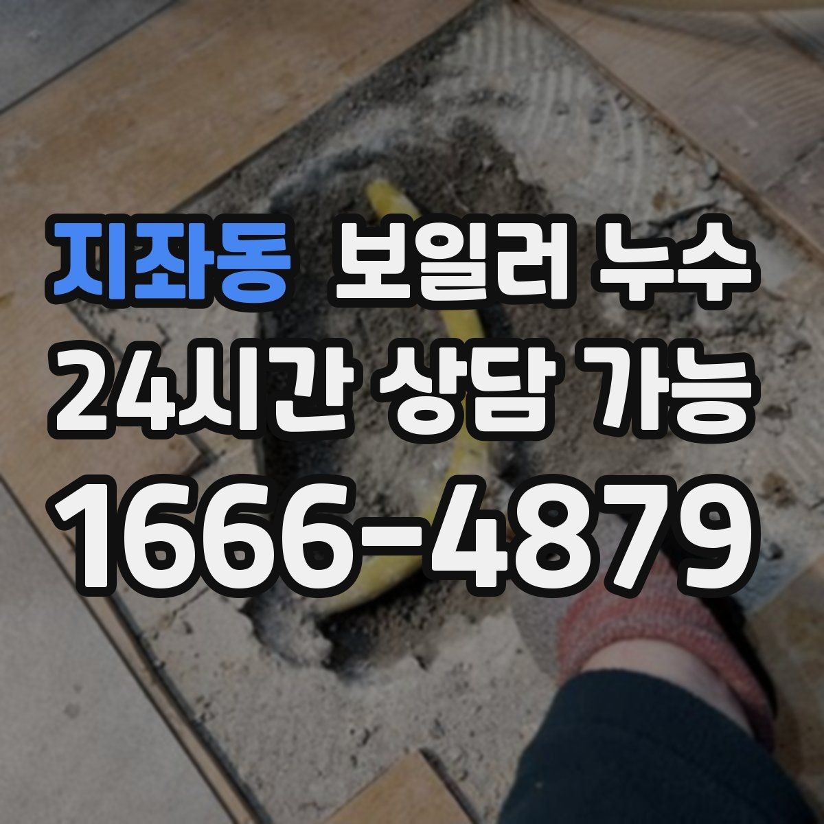 지좌동 보일러 누수 냄새가 먼저 나는 경우 점검 포인트