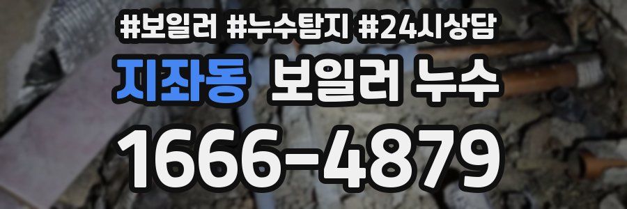 지좌동 누수탐지