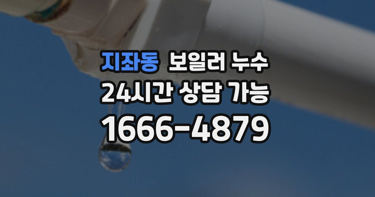 지좌동 보일러 누수