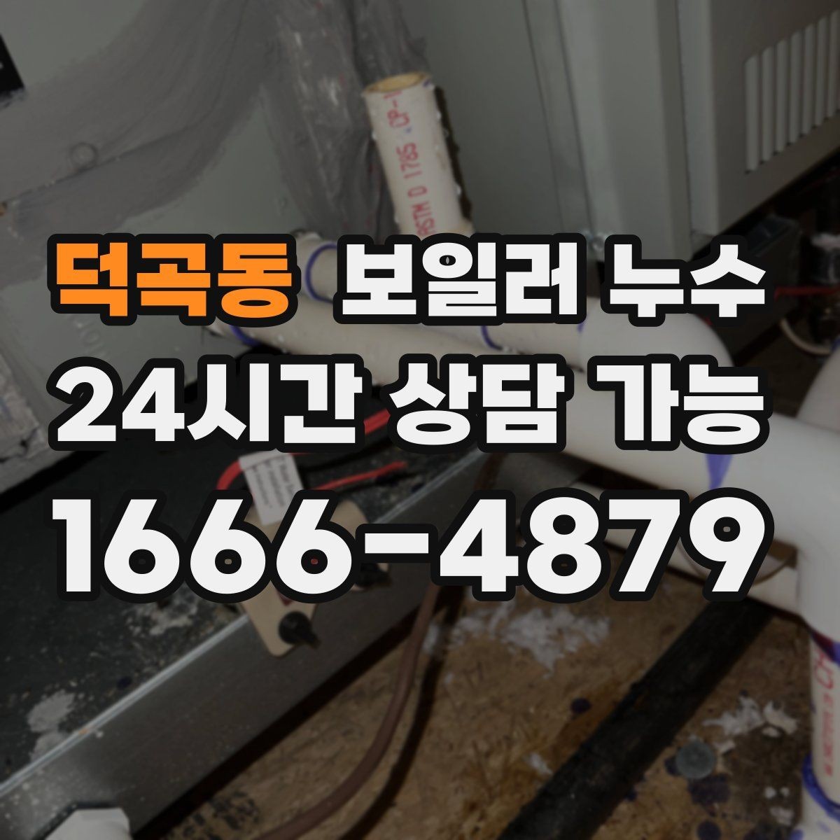 덕곡동 보일러 누수 윗집 아랫집 갈등 줄이는 대화 포인트