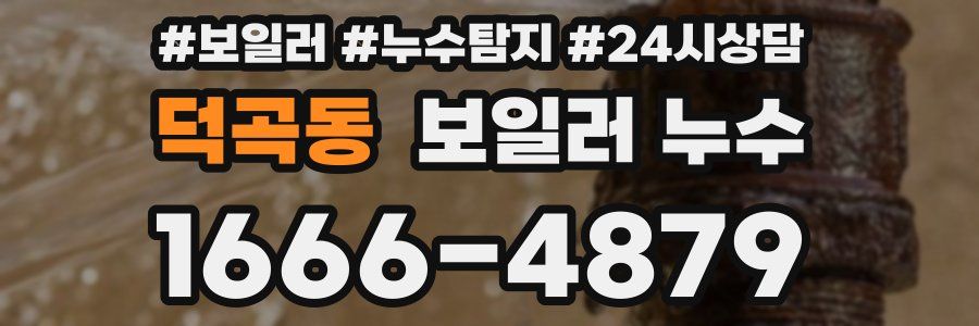 덕곡동 누수탐지