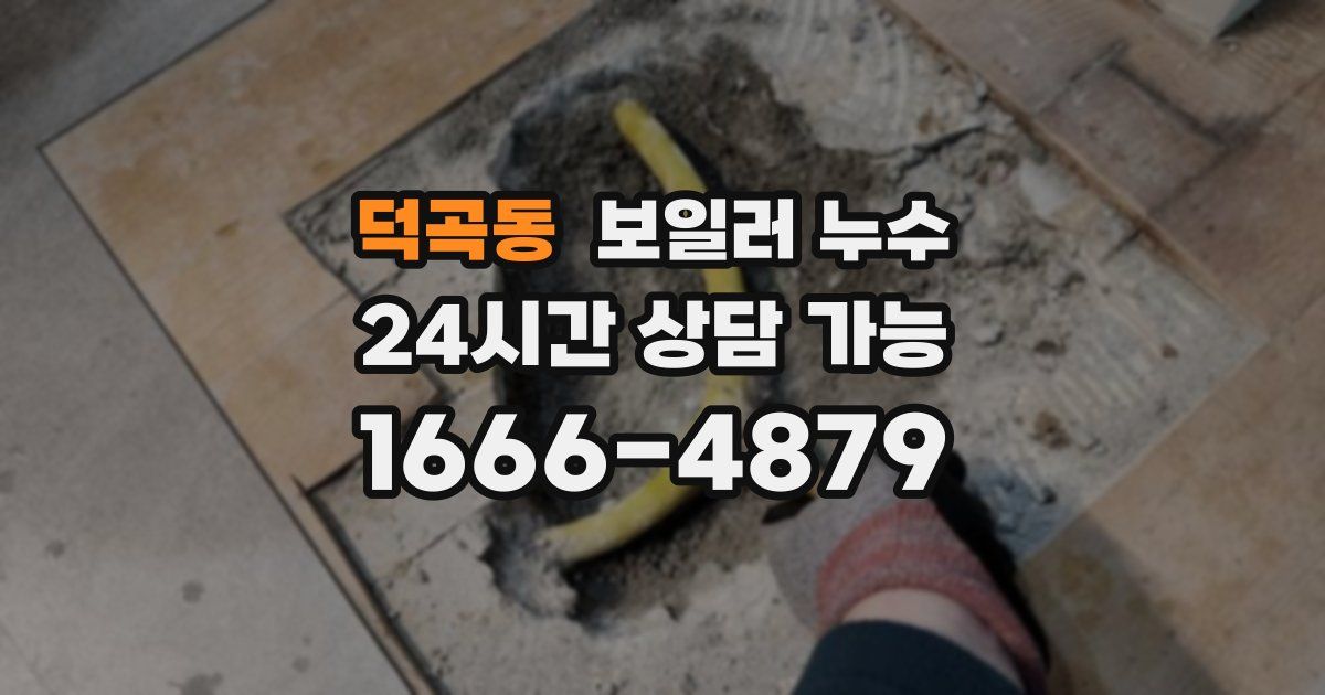 덕곡동 보일러 누수
