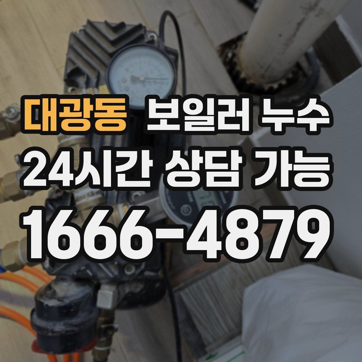대광동 보일러 누수 냄새와 습기가 같이 날 때 대처법