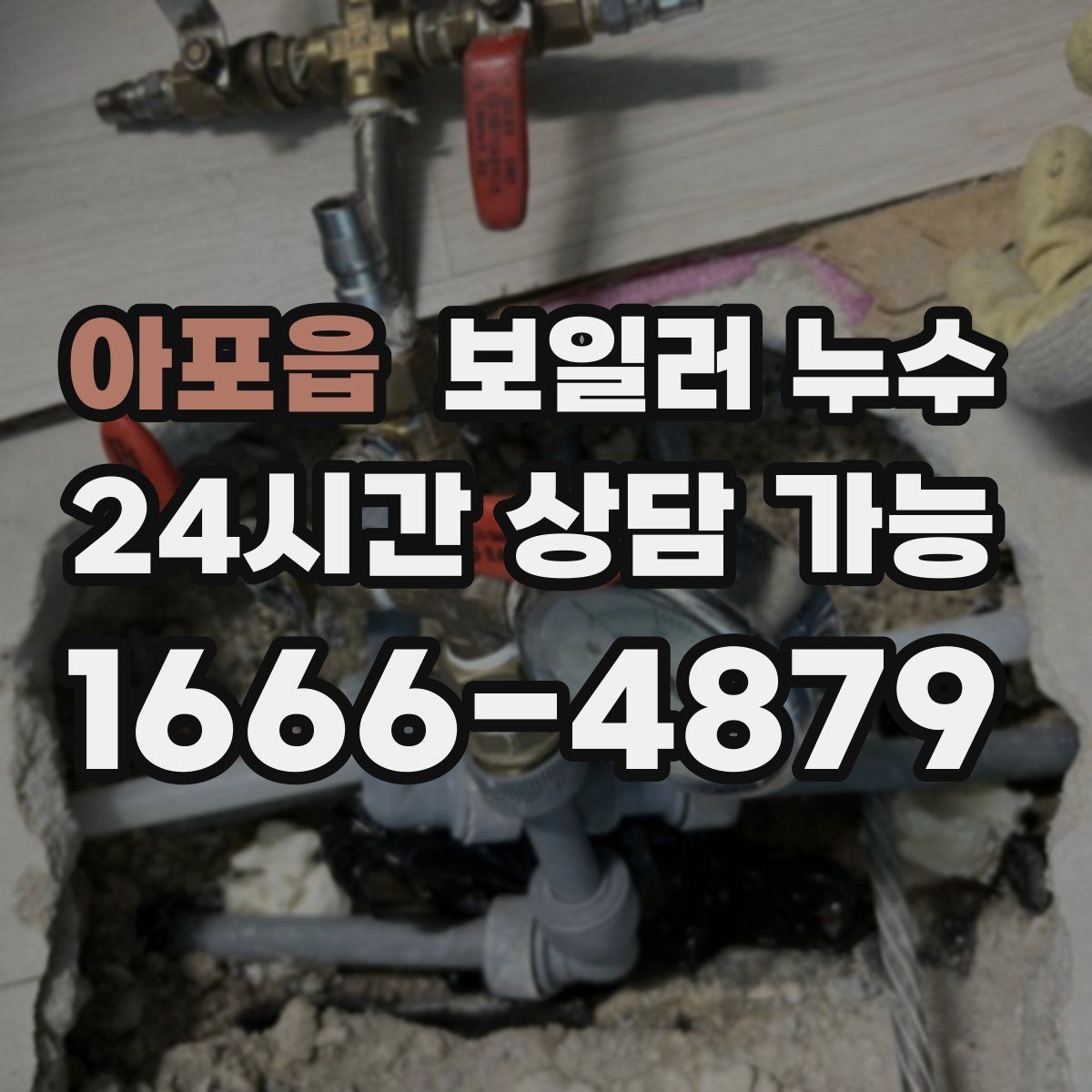 아포읍 보일러 누수 원인 확인부터 조치까지 정리