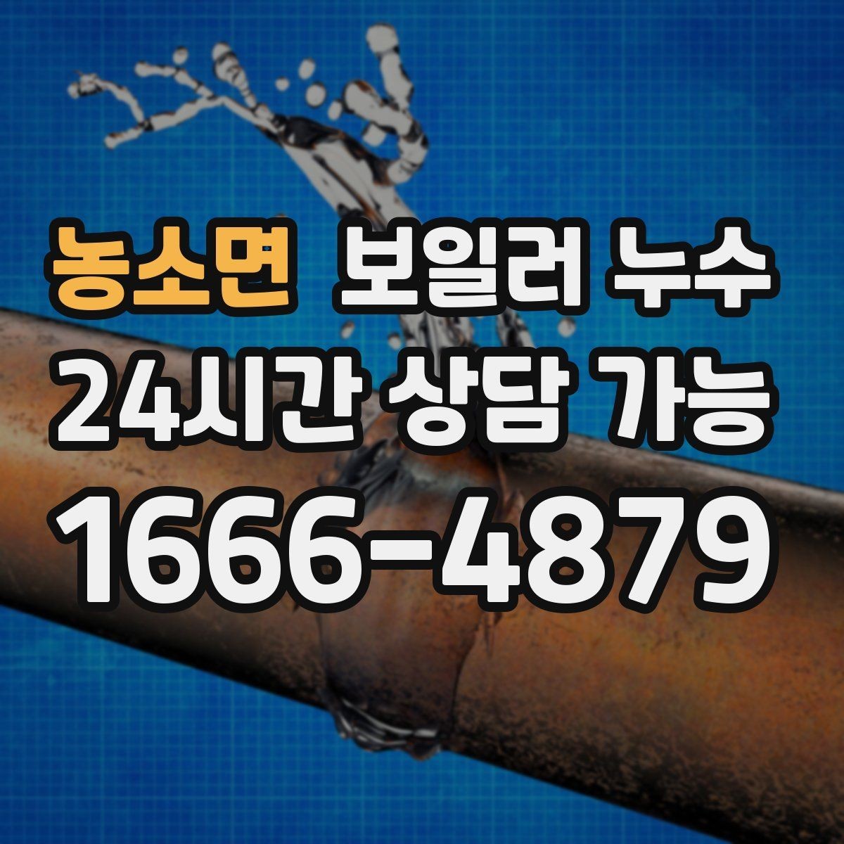 농소면 보일러 누수 밤에 더 심해지는 패턴이 의미하는 것