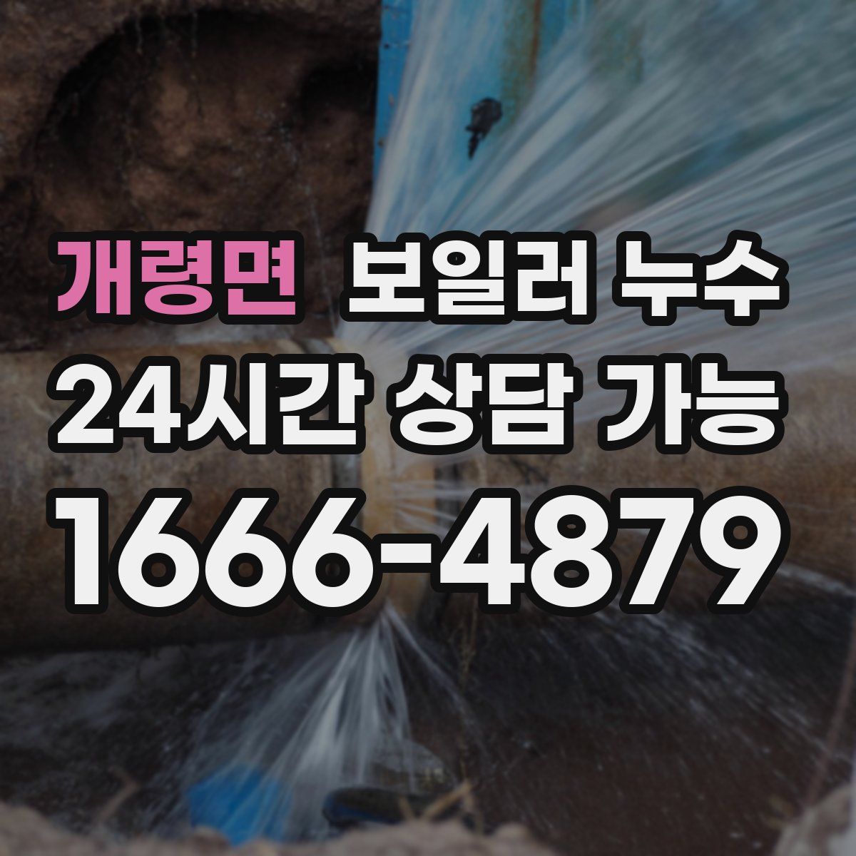 개령면 누수