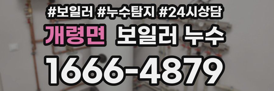 개령면 누수탐지