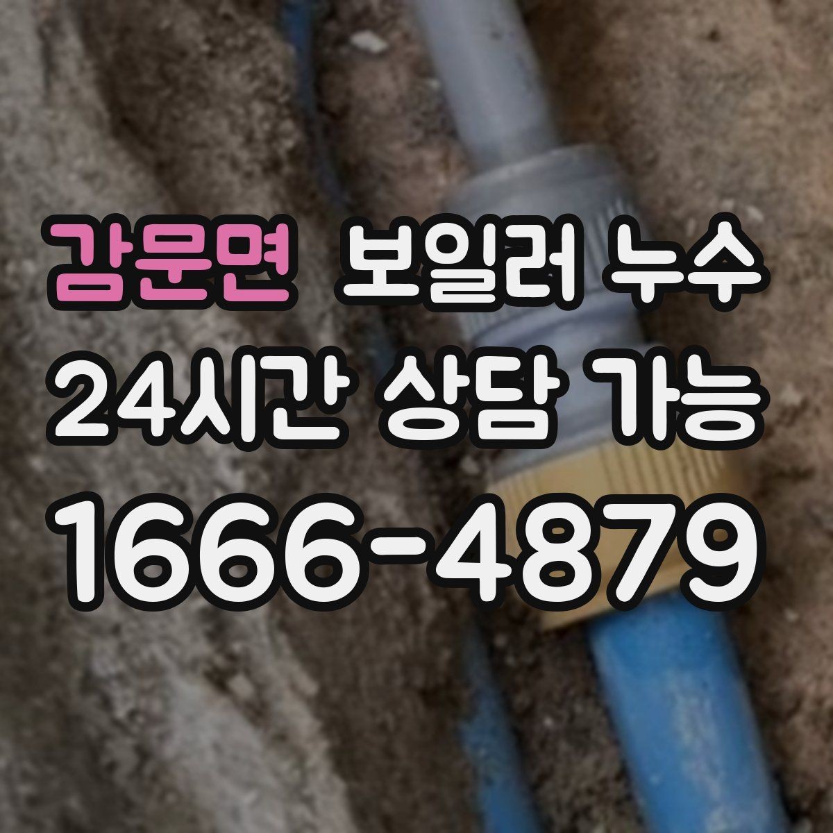 감문면 보일러 누수 물기 흔적이 없는데 습기만 늘 때