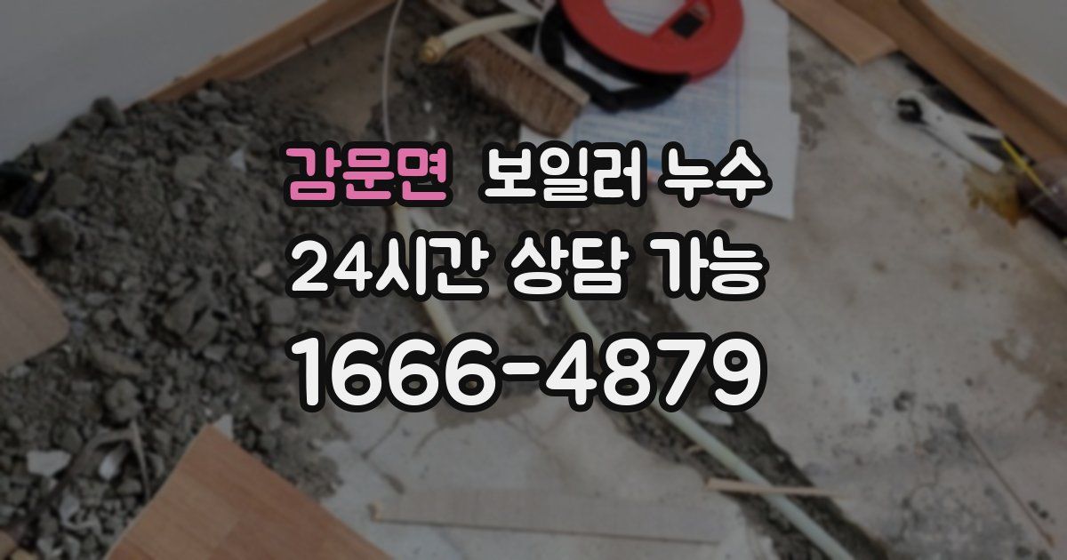 감문면 보일러 누수