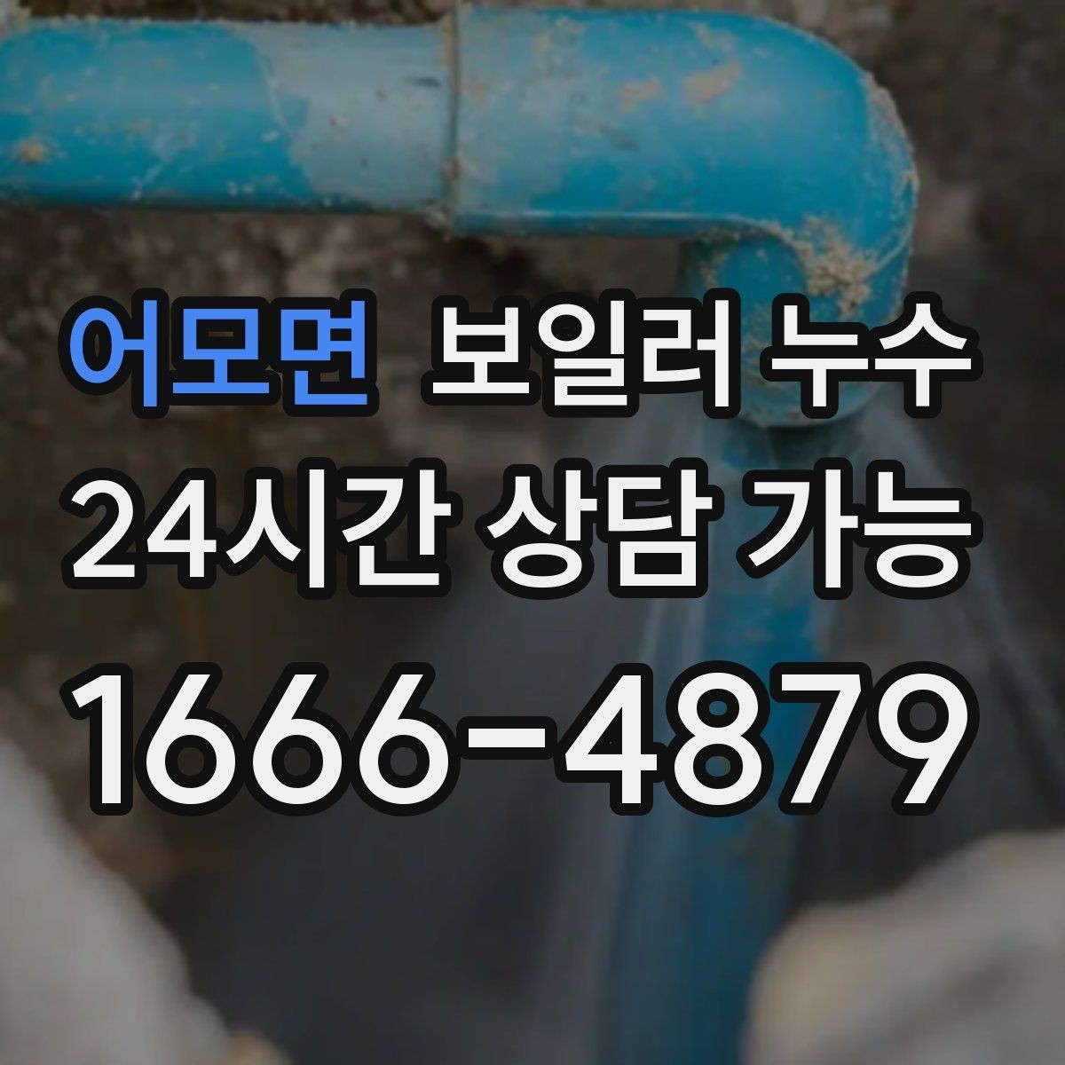 어모면 보일러 누수 벽면 아래쪽만 젖는 경우 점검 포인트