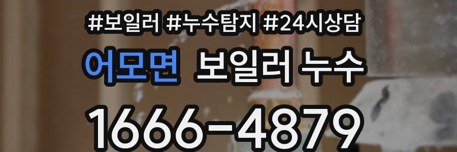 어모면 누수탐지