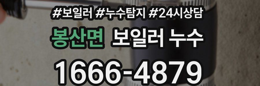 봉산면 누수탐지