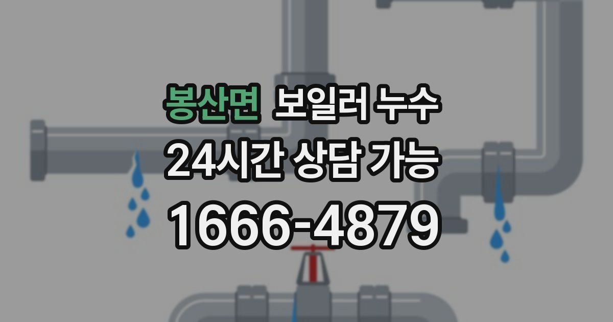 봉산면 보일러 누수