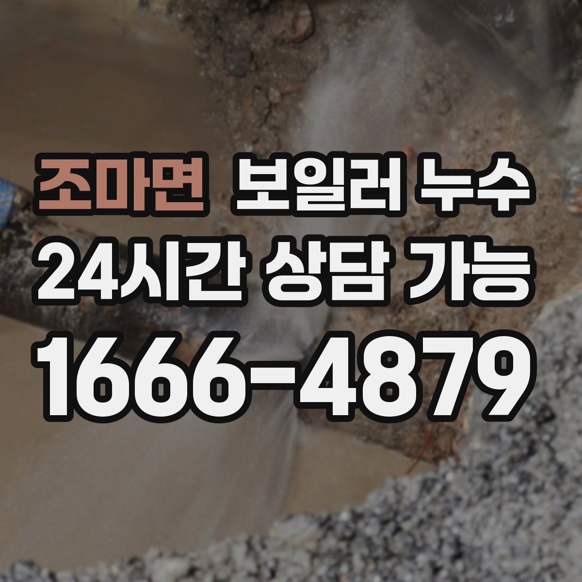 조마면 보일러 누수 마루 틈새에서 냄새가 올라올 때