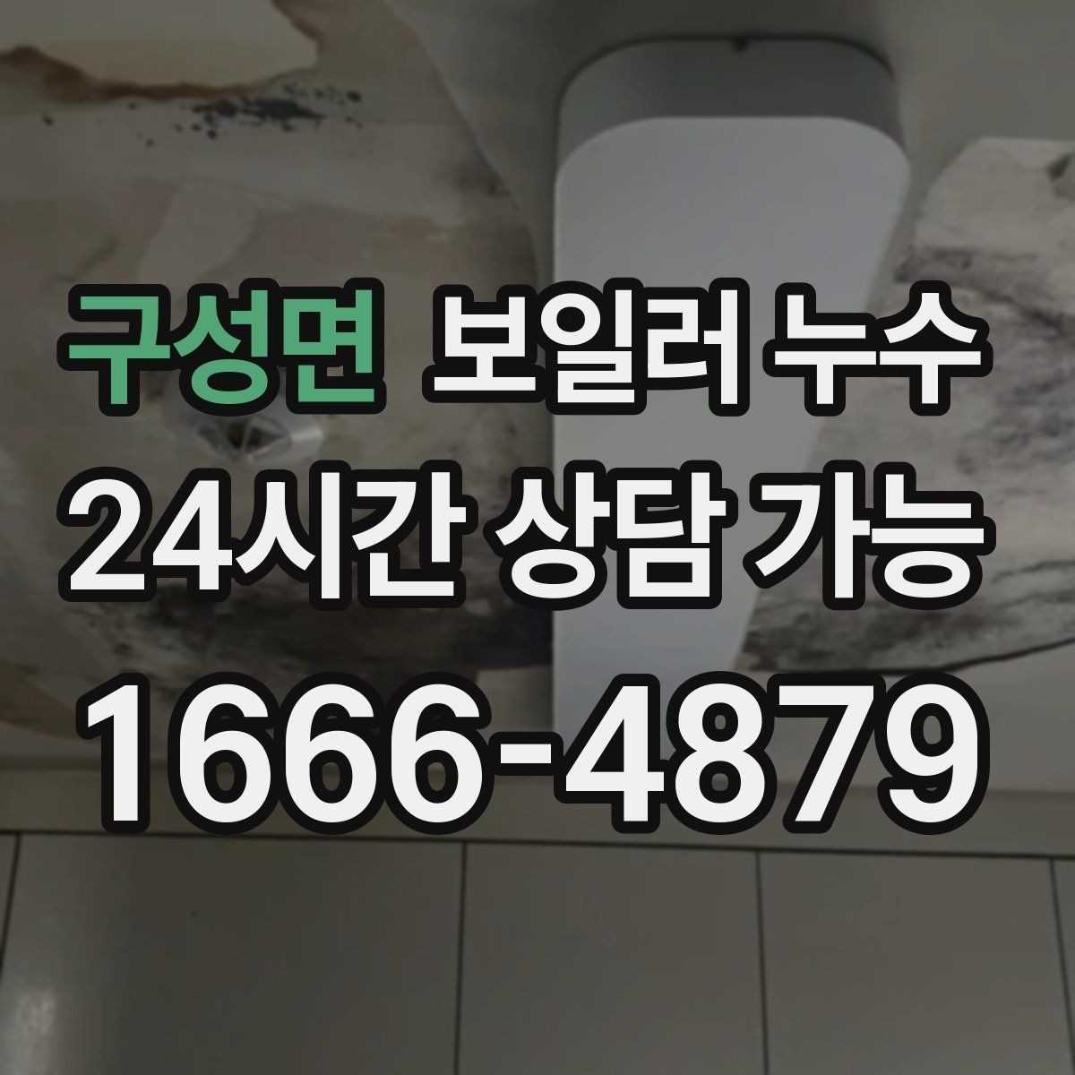 구성면 보일러 누수 미끄럼 사고를 막는 응급 정리 방법