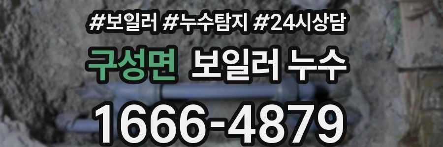 구성면 누수탐지